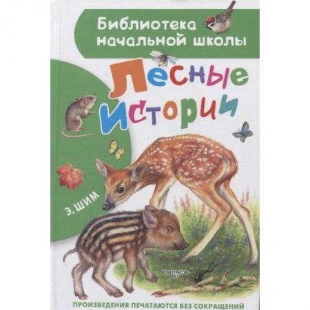 Проза для детей, книга Лесные истории