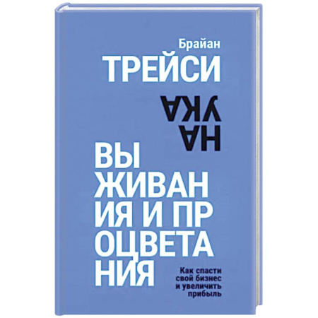 Экономика. Бизнес, книга Наука выживания и процветания. Как спасти свой бизнес и увеличить прибыль
