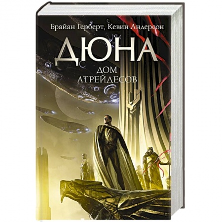 Фантастика, фэнтези, книга Дюна: Дом Атрейдесов