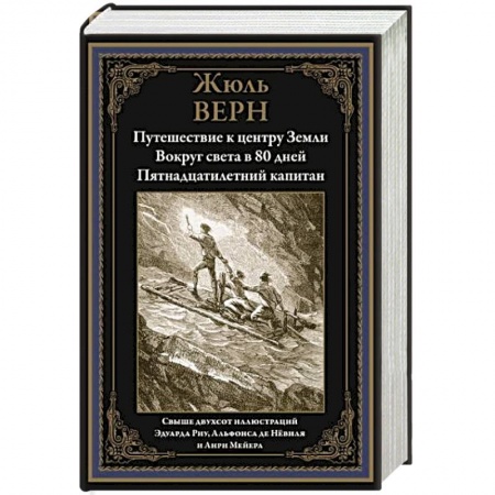 Классика, современная литература, книга Путешествие к центру Земли. Вокруг света за 80 дней. Пятнадцатилетний капитан