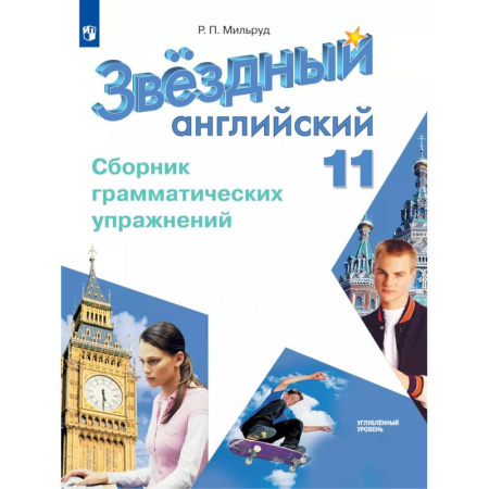 Изучение языков, книга Английский язык. Сборник грамматических упражнений. 11 класс