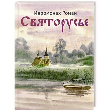 Православие, книга Святорусье