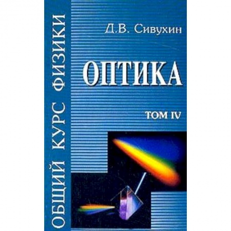 Книги, книга Общий курс физики. Том 4  Оптика.  Учебное пособие в 5 томах