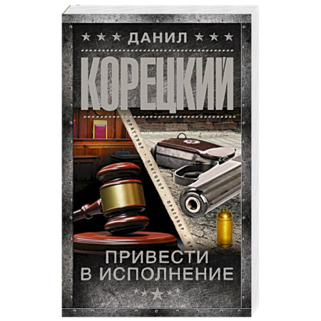 Детективы, триллеры, книга Привести в исполнение