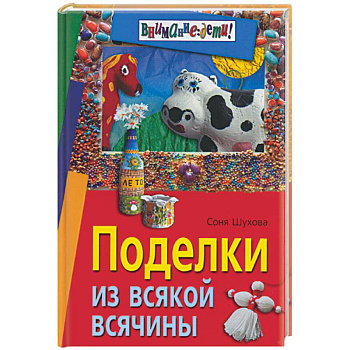 Поделки из всякой всячины Поделки из всякой всячины