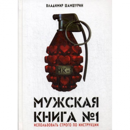 Классика, современная литература, книга Мужская книга № 1