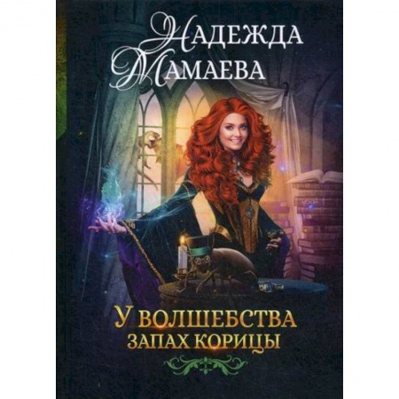 Фантастика, фэнтези, книга У волшебства запах корицы