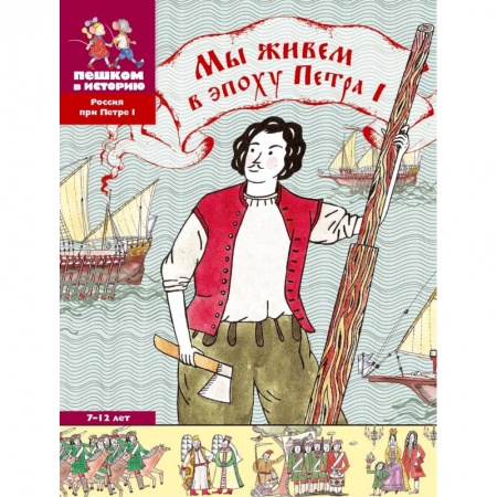 Познавательная литература, книга Мы живем в эпоху Петра Первого