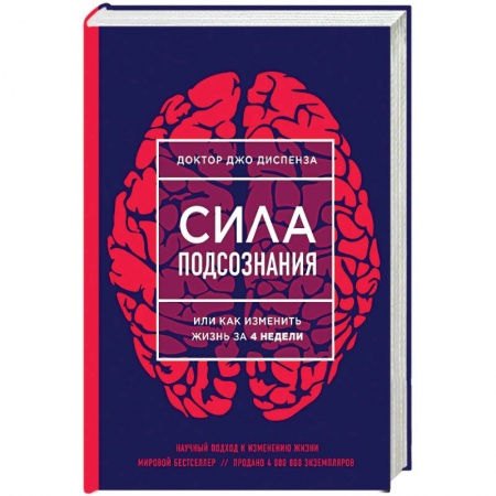 Книги, книга Сила подсознания, или Как изменить жизнь за 4 недели