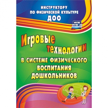 Книги, книга Игровые технологии в системе физического воспитания дошкольников