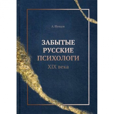 Общественные и гуманитарные науки, книга Забытые русские психологи XIX века