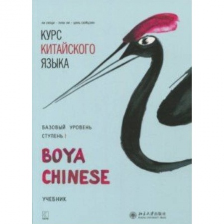 Изучение языков, книга Курс китайского языка 'Boya Chinese'. Базовый уровень. Ступень 1