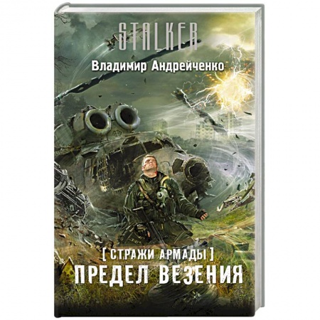 Книги, книга Стражи Армады. Предел везения