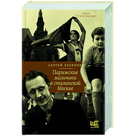 Публицистика, книга Парижские мальчики в сталинской Москве