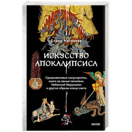 Культура, искусство, книга Искусство Апокалипсиса. Средневековые манускрипты, книга за семью печатями, Небесный Иерусалим и другие образы конца света