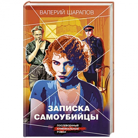 Детективы, триллеры, книга Записка самоубийцы