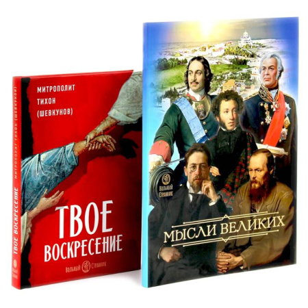 Православие, книга Мысли великих… Сборник цитат. Твое Воскресение. Цитаты из проповедей и бесед (комплект из 2-х книг)