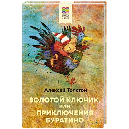 Сказки, книга Золотой ключик, или Приключения Буратино
