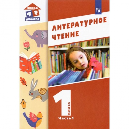 Школьникам и абитуриентам, книга Литературное чтение 1класс. Часть 1