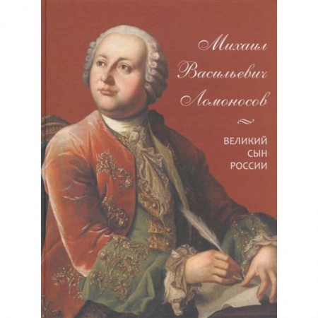 Мемуары, биографии, книга Михаил Васильевич Ломоносов. Великий сын России