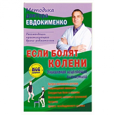 Популярная и нетрадиционная медицина, книга Если болят колени. Уникальная исцеляющая гимнастика