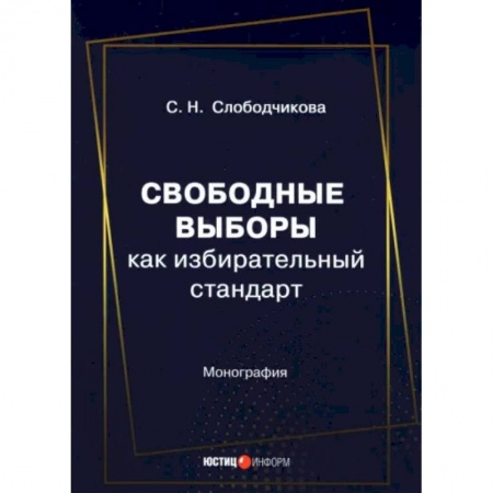 Общественные и гуманитарные науки, книга Свободные выборы как избирательный стандарт