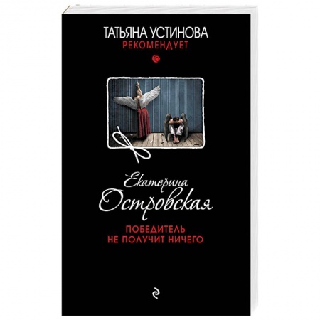 Детективы, триллеры, книга Победитель не получит ничего