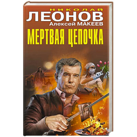 Детективы, триллеры, книга Мертвая цепочка
