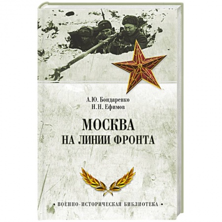 Книги, книга Москва на линии фронта