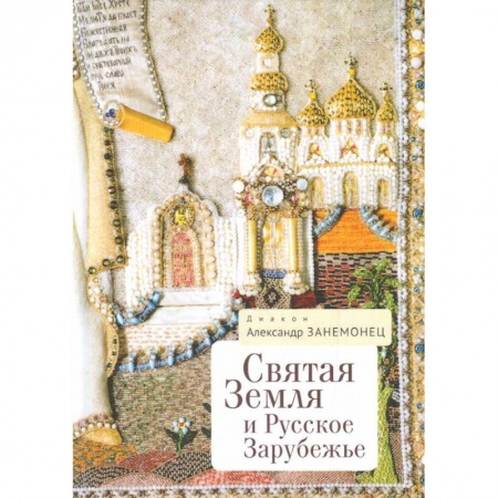 От Руси до России, книга Святая Земля и Русское Зарубежье