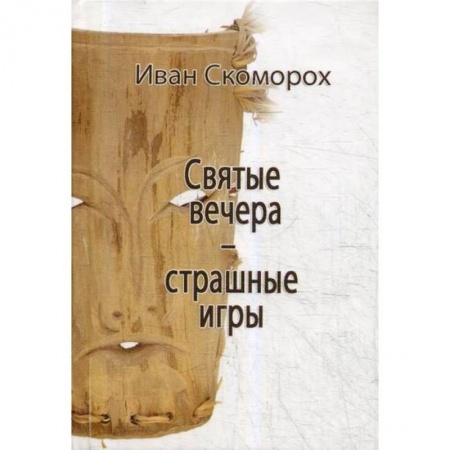 Эзотерические учения, книга Святые вечера - страшные игры