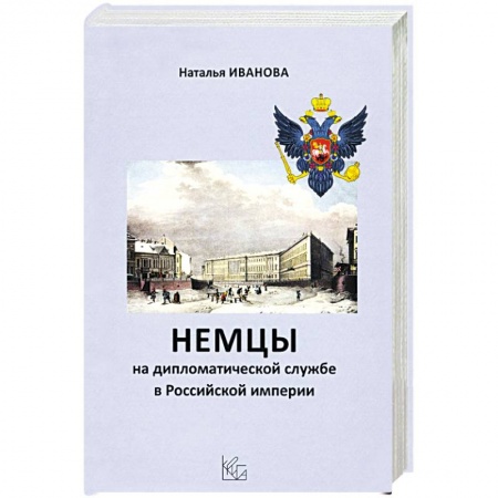 От Руси до России, книга Немцы на дипломатической службе в Российской империи