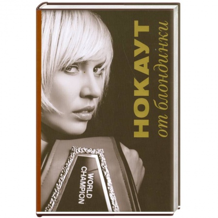 Книги, книга Нокаут от блондинки