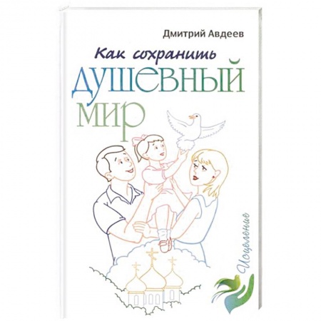 Христианство, книга Как сохранить душевный мир