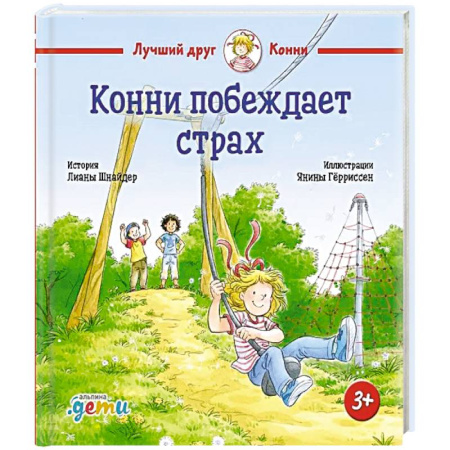 Сказки, книга Конни побеждает страх