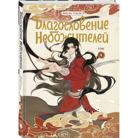 Развлечения. Праздники. Юмор, книга Благословение небожителей. Дунхуа. Том 4
