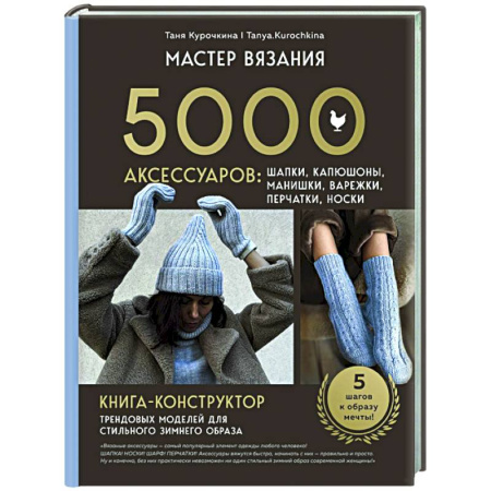 Рукоделие. Творчество, книга МАСТЕР ВЯЗАНИЯ. 5000 аксессуаров: ШАПКИ, КАПЮШОНЫ, МАНИШКИ, ВАРЕЖКИ, ПЕРЧАТКИ, НОСКИ. Книга-конструктор трендовых моделей для стильного зимнего образа