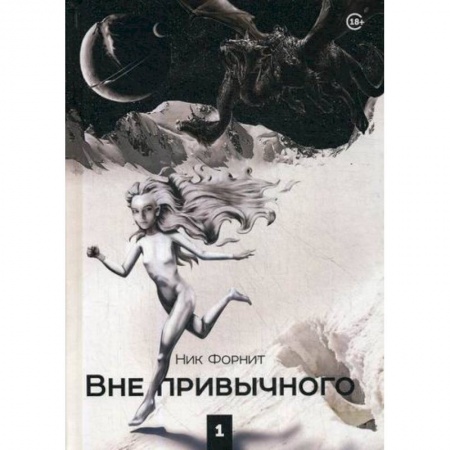 Фантастика, фэнтези, книга Вне привычного