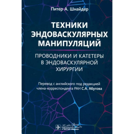 Специальная медицина, книга Техники эндоваскулярных манипуляций. Проводники и катетеры в эндоваскулярной хирургии