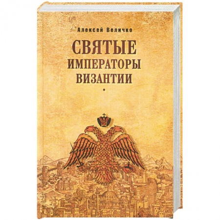 Всемирная история, книга Святые императоры Византиии