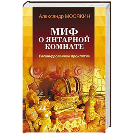 Культура, искусство, книга Миф о Янтарной комнате. Расшифрованное проклятие.
