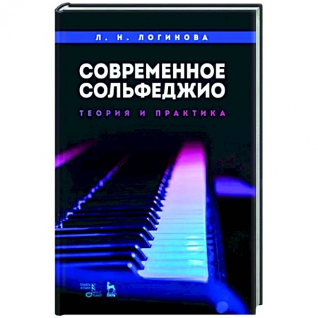 Развлечения. Праздники. Юмор, книга Современное сольфеджио. Теория и практика. Учебное пособие