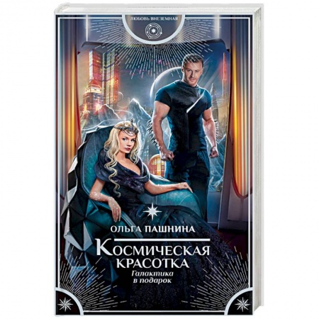 Фантастика, фэнтези, книга Космическая красотка. Галактика в подарок