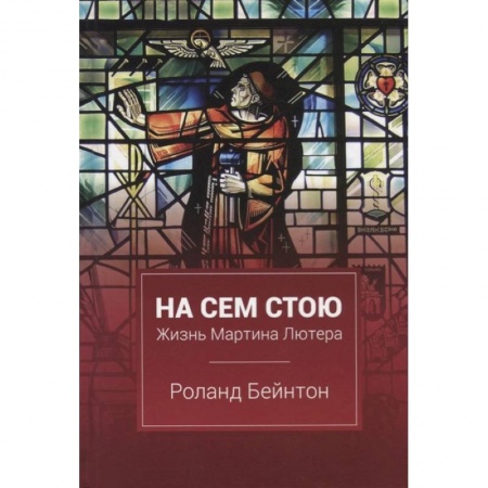 Христианство, книга На сем стою