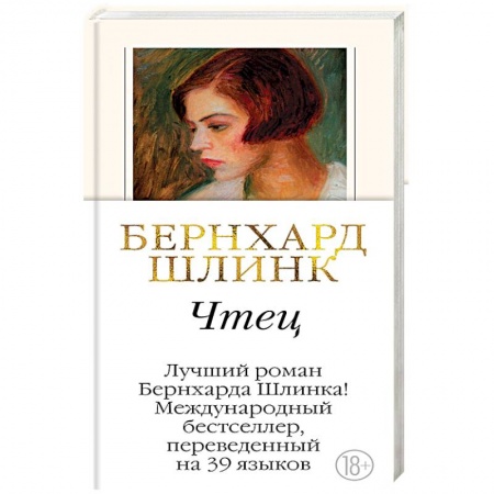 Классика, современная литература, книга Чтец