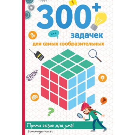 Досуг, творчество и кулинария, книга 300+ задачек для самых сообразительных