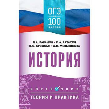 ОГЭ. История. ОГЭ на 100 баллов. Справочник: Теория и практика
