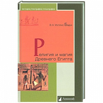Религия и магия Древнего Египта Религия и магия Древнего Египта