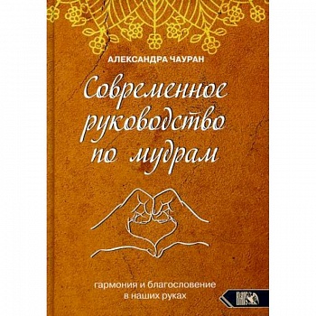 Современное руководство по мудрам. Гармония и благословение в наших руках Современное руководство по мудрам. Гармония и благословение в наших руках