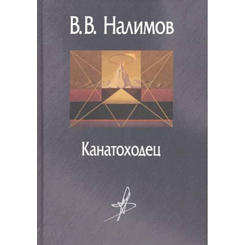 Канатоходец. Воспоминания Канатоходец. Воспоминания